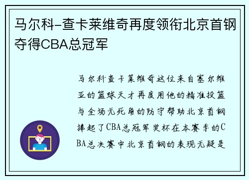 马尔科-查卡莱维奇再度领衔北京首钢夺得CBA总冠军