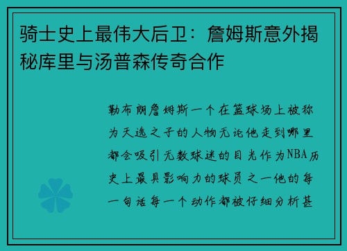 骑士史上最伟大后卫：詹姆斯意外揭秘库里与汤普森传奇合作