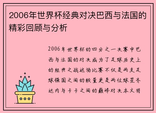 2006年世界杯经典对决巴西与法国的精彩回顾与分析