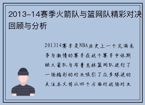 2013-14赛季火箭队与篮网队精彩对决回顾与分析