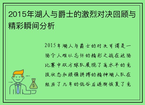 2015年湖人与爵士的激烈对决回顾与精彩瞬间分析