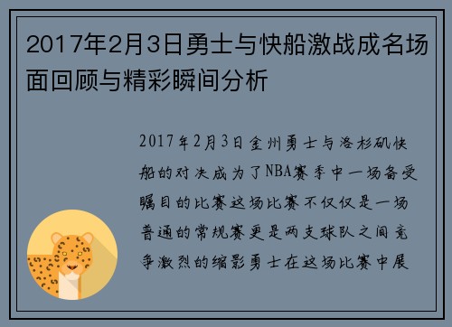 2017年2月3日勇士与快船激战成名场面回顾与精彩瞬间分析