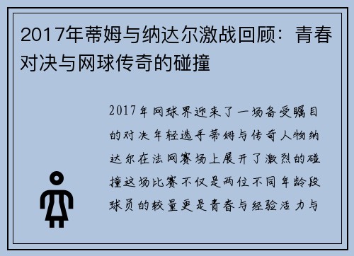 2017年蒂姆与纳达尔激战回顾：青春对决与网球传奇的碰撞
