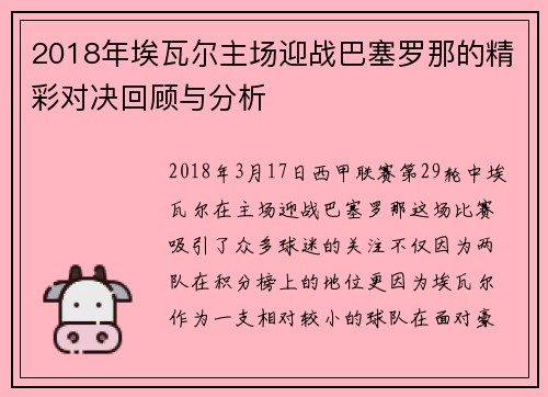 2018年埃瓦尔主场迎战巴塞罗那的精彩对决回顾与分析