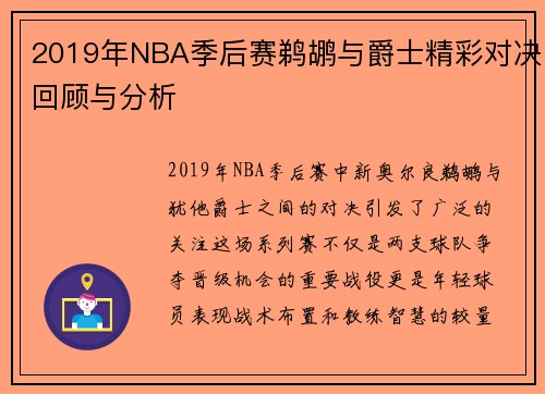 2019年NBA季后赛鹈鹕与爵士精彩对决回顾与分析