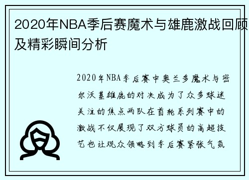 2020年NBA季后赛魔术与雄鹿激战回顾及精彩瞬间分析