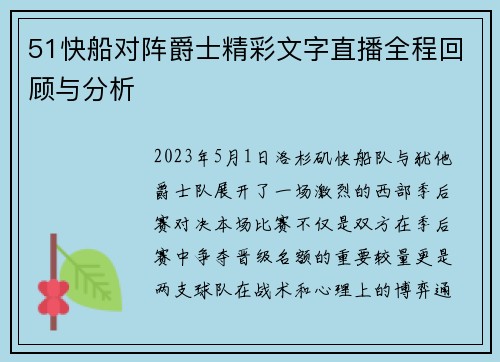 51快船对阵爵士精彩文字直播全程回顾与分析