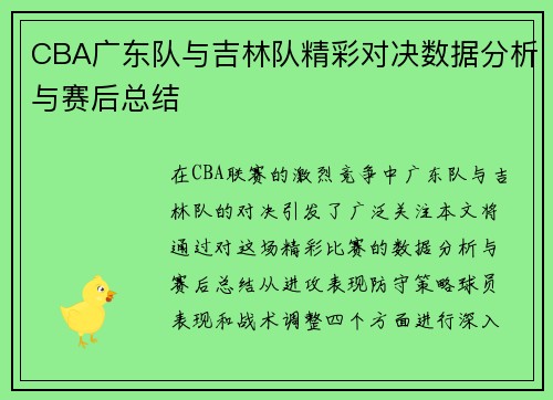 CBA广东队与吉林队精彩对决数据分析与赛后总结