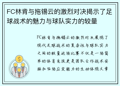 FC林肯与拖锡云的激烈对决揭示了足球战术的魅力与球队实力的较量