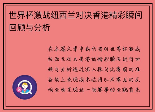 世界杯激战纽西兰对决香港精彩瞬间回顾与分析