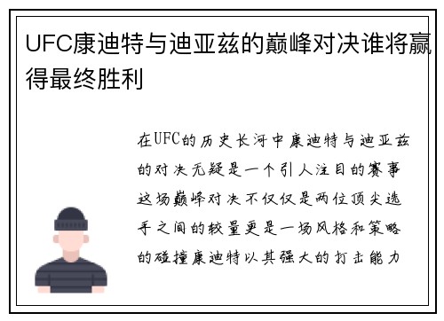 UFC康迪特与迪亚兹的巅峰对决谁将赢得最终胜利