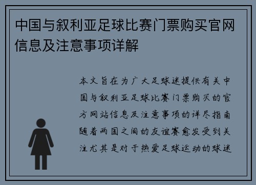 中国与叙利亚足球比赛门票购买官网信息及注意事项详解