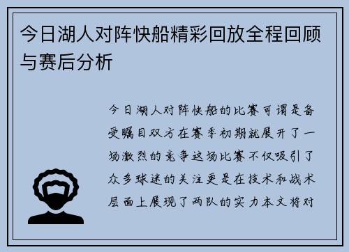 今日湖人对阵快船精彩回放全程回顾与赛后分析