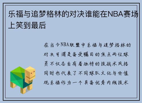 乐福与追梦格林的对决谁能在NBA赛场上笑到最后