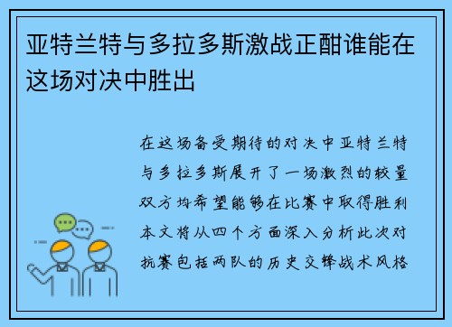 亚特兰特与多拉多斯激战正酣谁能在这场对决中胜出
