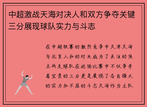 中超激战天海对决人和双方争夺关键三分展现球队实力与斗志