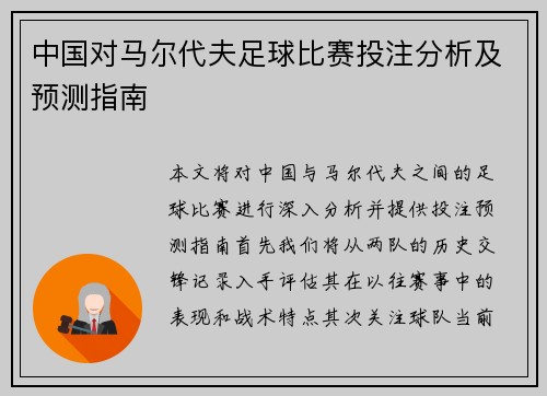 中国对马尔代夫足球比赛投注分析及预测指南