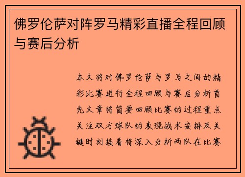 佛罗伦萨对阵罗马精彩直播全程回顾与赛后分析