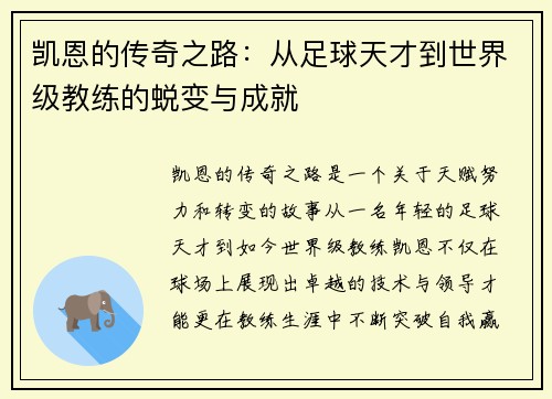 凯恩的传奇之路：从足球天才到世界级教练的蜕变与成就