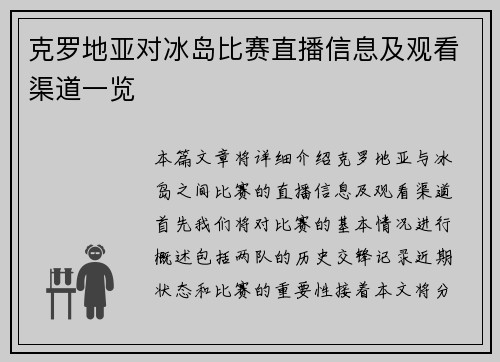 克罗地亚对冰岛比赛直播信息及观看渠道一览