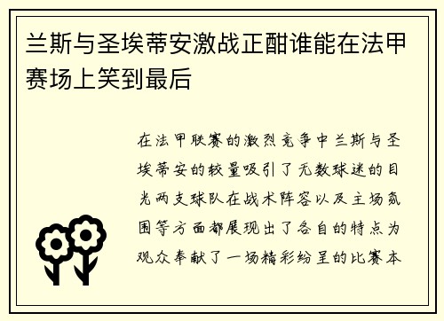 兰斯与圣埃蒂安激战正酣谁能在法甲赛场上笑到最后