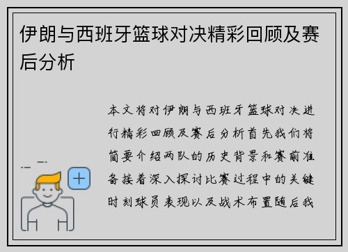 伊朗与西班牙篮球对决精彩回顾及赛后分析