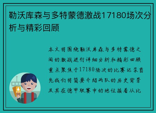勒沃库森与多特蒙德激战17180场次分析与精彩回顾