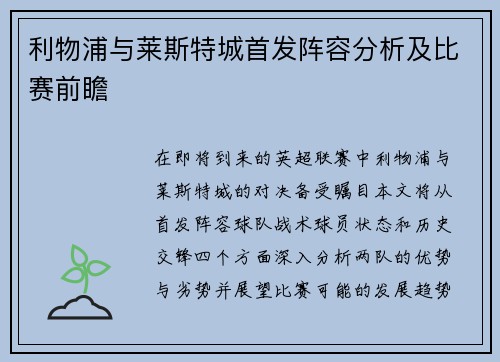 利物浦与莱斯特城首发阵容分析及比赛前瞻
