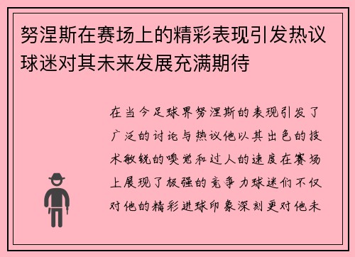 努涅斯在赛场上的精彩表现引发热议球迷对其未来发展充满期待