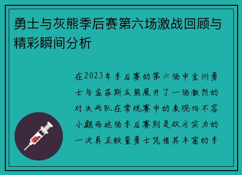 勇士与灰熊季后赛第六场激战回顾与精彩瞬间分析