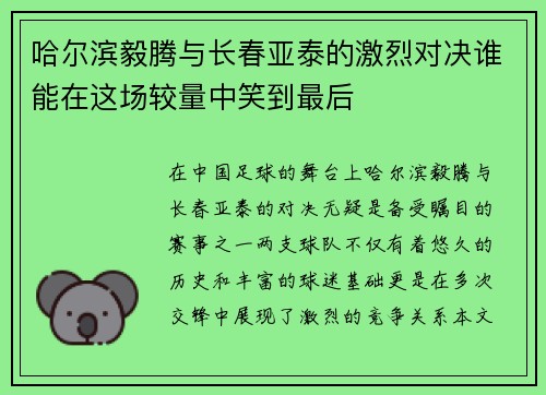 哈尔滨毅腾与长春亚泰的激烈对决谁能在这场较量中笑到最后