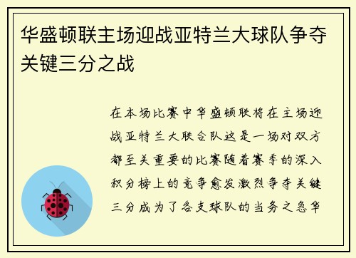 华盛顿联主场迎战亚特兰大球队争夺关键三分之战