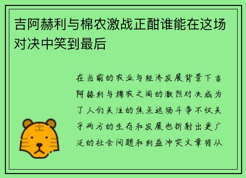 吉阿赫利与棉农激战正酣谁能在这场对决中笑到最后