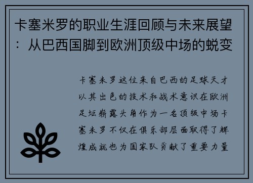 卡塞米罗的职业生涯回顾与未来展望：从巴西国脚到欧洲顶级中场的蜕变