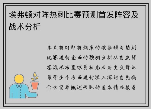 埃弗顿对阵热刺比赛预测首发阵容及战术分析