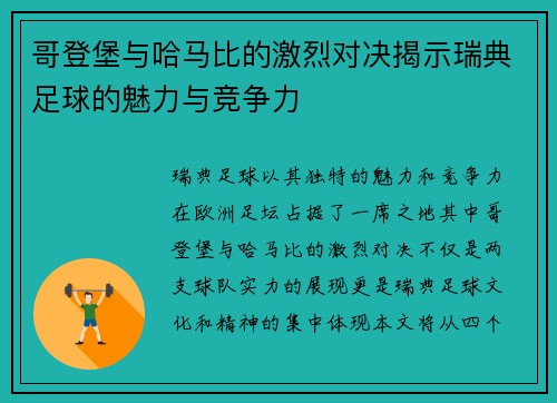 哥登堡与哈马比的激烈对决揭示瑞典足球的魅力与竞争力
