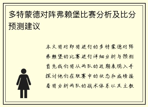 多特蒙德对阵弗赖堡比赛分析及比分预测建议