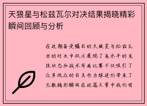 天狼星与松兹瓦尔对决结果揭晓精彩瞬间回顾与分析