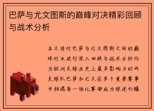巴萨与尤文图斯的巅峰对决精彩回顾与战术分析