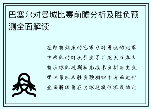 巴塞尔对曼城比赛前瞻分析及胜负预测全面解读