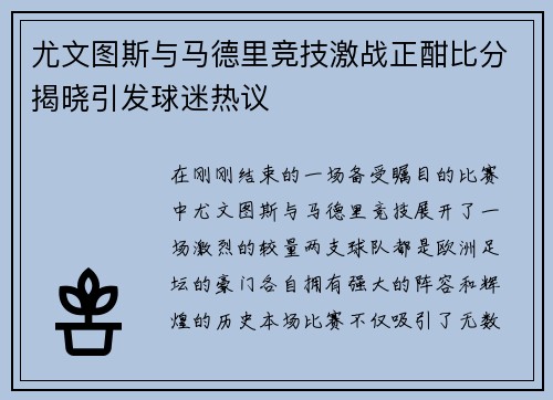 尤文图斯与马德里竞技激战正酣比分揭晓引发球迷热议
