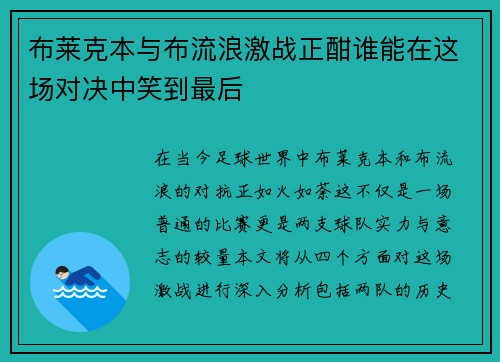 布莱克本与布流浪激战正酣谁能在这场对决中笑到最后