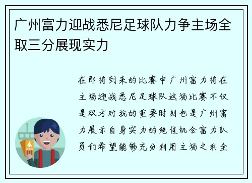 广州富力迎战悉尼足球队力争主场全取三分展现实力