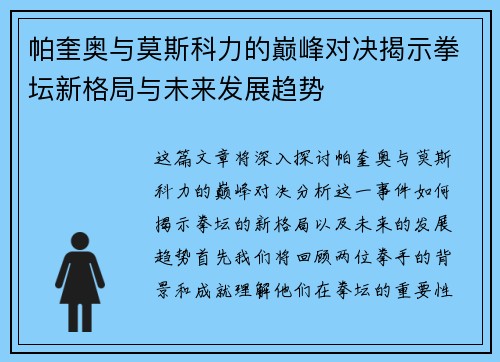 帕奎奥与莫斯科力的巅峰对决揭示拳坛新格局与未来发展趋势
