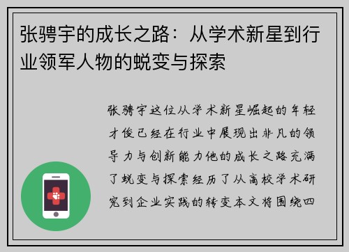 张骋宇的成长之路：从学术新星到行业领军人物的蜕变与探索