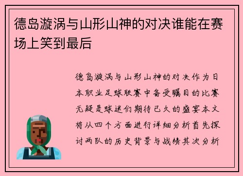 德岛漩涡与山形山神的对决谁能在赛场上笑到最后